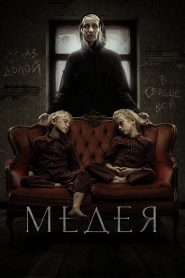 La Maldición de Medea 2022