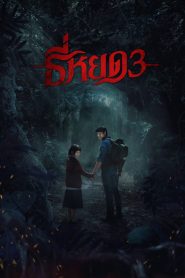 Susurros Mortales 3 2025